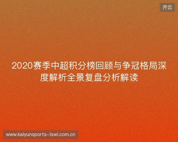 2020赛季中超积分榜回顾与争冠格局深度解析全景复盘分析解读