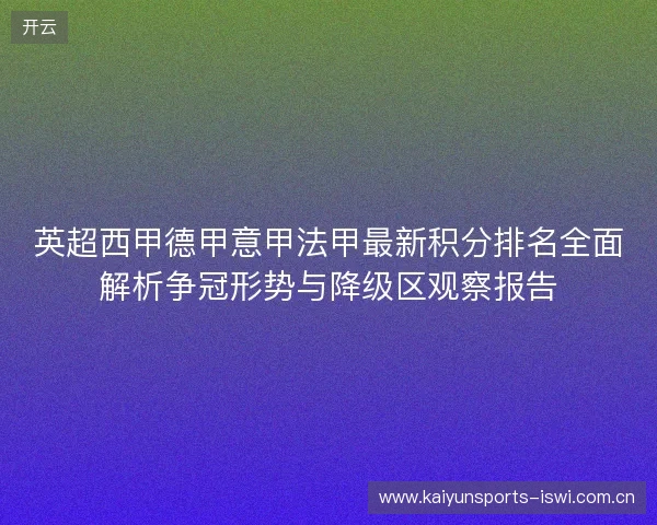 英超西甲德甲意甲法甲最新积分排名全面解析争冠形势与降级区观察报告 英超西甲德甲意甲法甲最新积分排名全面解析争冠形势与降级区观察报告
