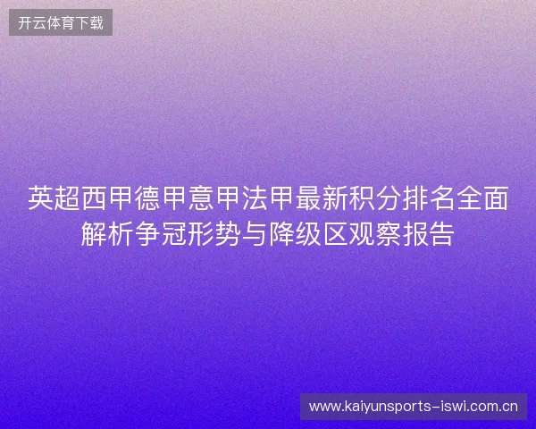 英超西甲德甲意甲法甲最新积分排名全面解析争冠形势与降级区观察报告 英超西甲德甲意甲法甲最新积分排名全面解析争冠形势与降级区观察报告