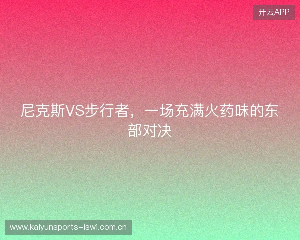 尼克斯VS步行者，一场充满火药味的东部对决